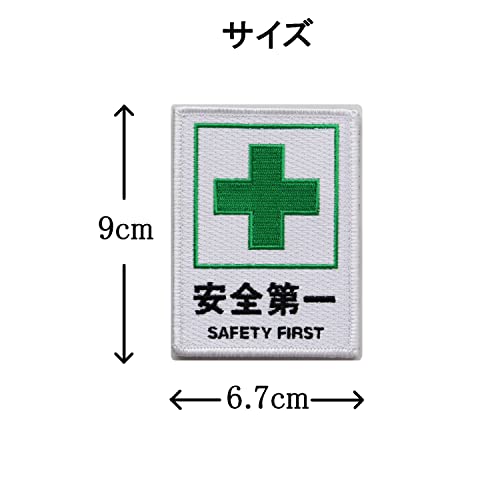 ワッペン 安全第一と緑十字 SAFETY FIRST マジックテープ（