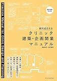 クリニック建築・企画開業マニュアル［最新増補改訂版］