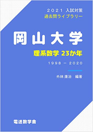 Amazon Co Jp 岡山大学 理系数学23か年 21入試対策 過去問ライブラリー Ebook 外林康治 本