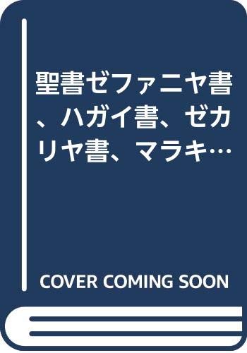 聖書: 原文校訂による口語訳 ゼファニヤ書、ハガイ書、ゼカリヤ書、マラキ書、哀