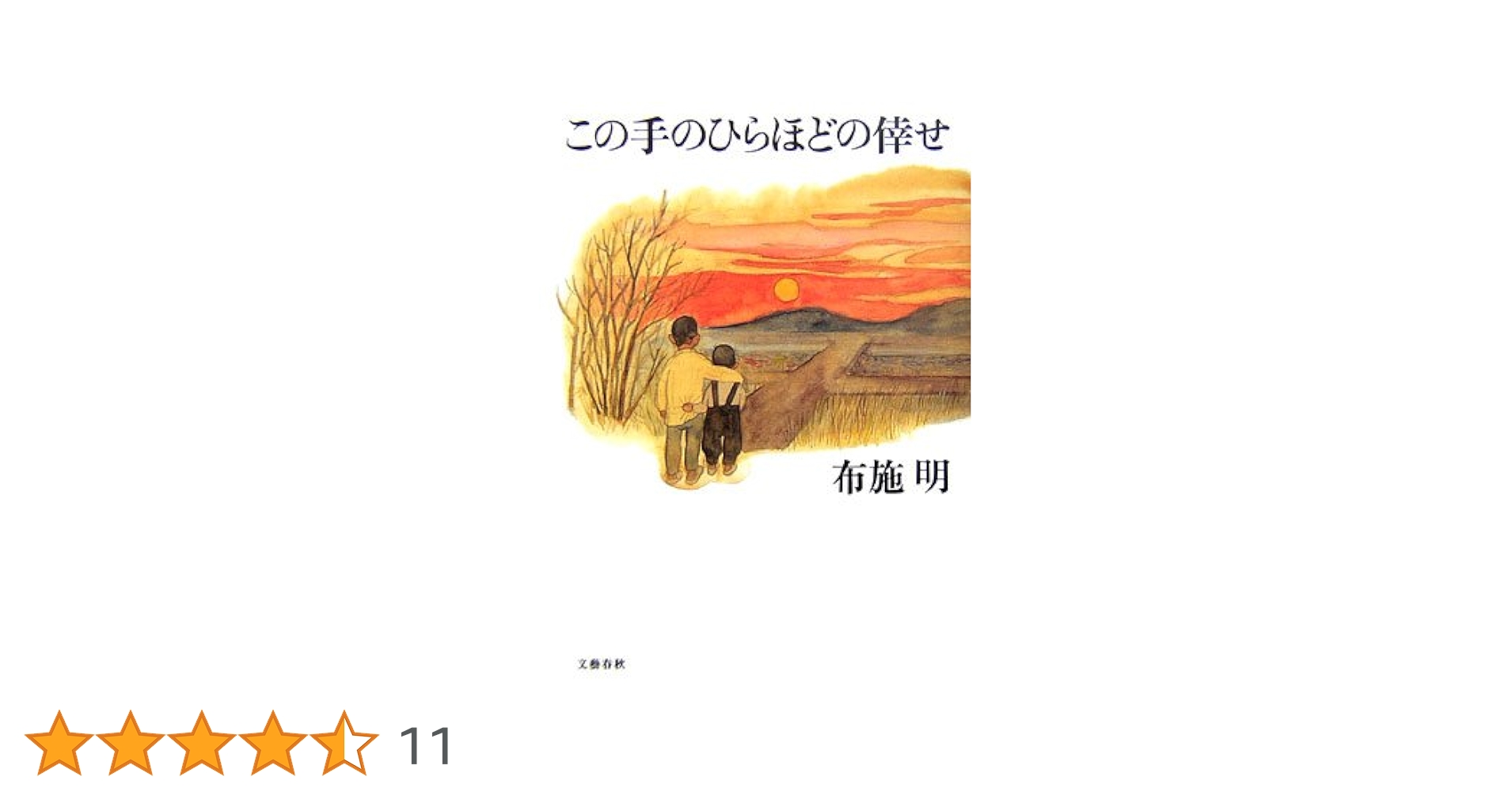 【中古】 この手のひらほどの倖せ/文藝春秋/布施明 この手のひらほどの倖せ | 布施 明 |本 | 通販 | Amazon