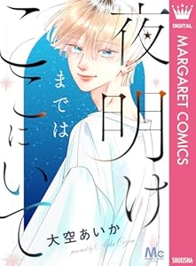 夜明けまではここにいて (マーガレットコミックスDIGITAL)