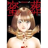 蜜葬～mitsusou～ 1
