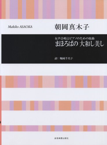 朝岡真木子 女声合唱とピアノのための組曲 まほろばの大和し美し Sheet music