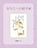 あなたへの絵手紙