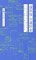 「選択肢」の選択史 ニトロプラスのシナリオライターはノベルゲームをどう作ってきたか (星海社新書 349)
