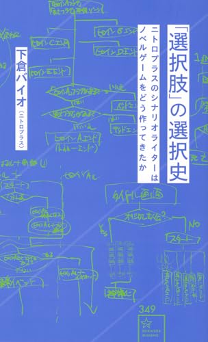「選択肢」の選択史 ニトロプラスのシナリオライターはノベルゲームをどう作ってきたか (星海社新書 349)