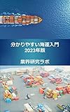 分かりやすい海運業界入門 2023年版