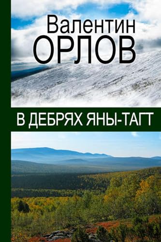 В дебрях Яны-Тагт (Russian Edition)