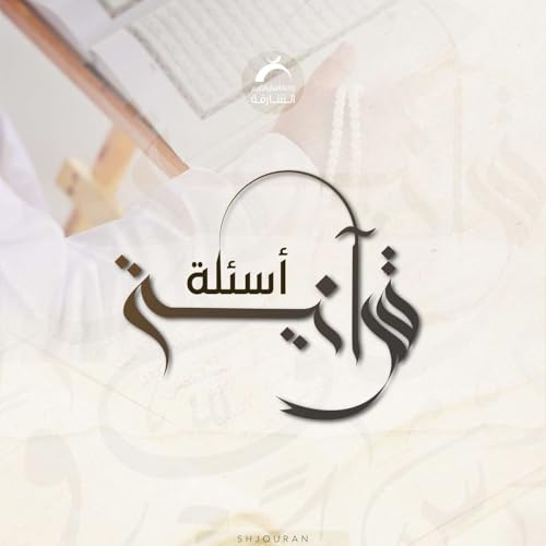 Page de couverture de أسئلة قرآنية