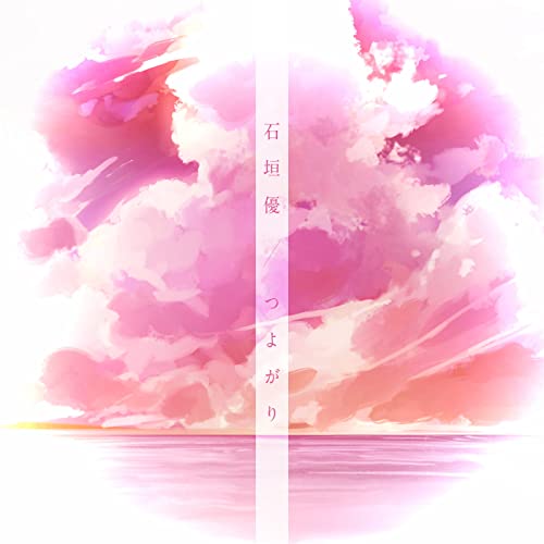 つよがりの商品画像