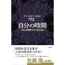 自分の時間―――１日２４時間でどう生きるか (三笠書房　電子書籍)の表紙