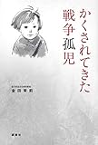 書評 かくされてきた戦争孤児 by 天翔龍・新山（Tenshouryu・Shinzan）