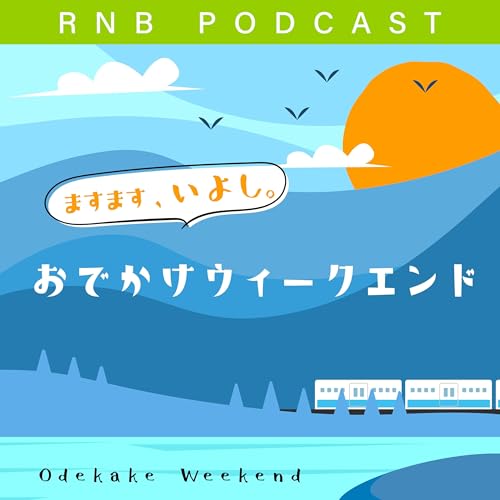 ますます、いよし。おでかけウィークエンド Titelbild