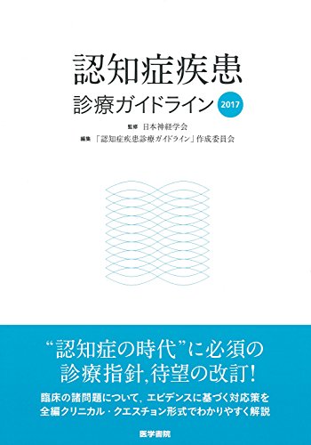 認知症疾患診療ガイドライン2017 認知症疾患診療ガイドライン2017