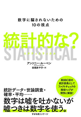 無料電子書籍 pdf 統計的な? 数字に騙されないための10の視点 STATISTICAL バイ