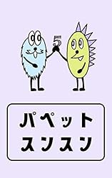 すんすん1 アニメ】パペットスンスン 1話 ／ PUPPET SUNSUN EP1 - YouTube