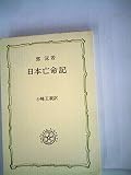 日本亡命記 (1958年)