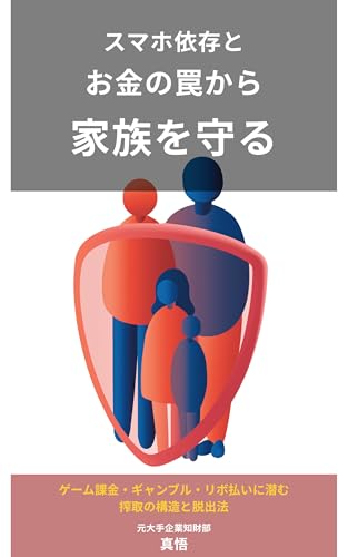 スマホ依存とお金の罠から家族を守る: ゲーム課金・ギャンブル・リボ払いに潜む搾取の構造と脱出法