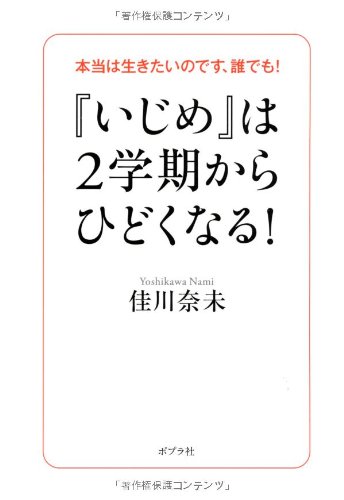 Amazon.co.jp: 『いじめ』は2学期からひどくなる! (一般書) : 佳川奈未: 本