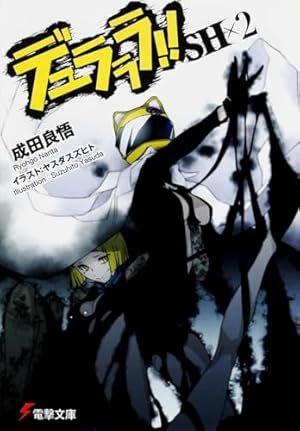 デュラララ!!SH×2』｜本のあらすじ・感想・レビュー・試し読み - 読書