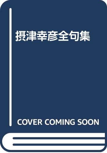 Amazon.co.jp: 摂津 幸彦: 本、バイオグラフィー、最新アップデート