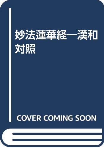 Amazon.co.jp: 妙法蓮華経: 漢和対照 : 島地大等: 本