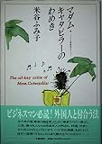 マダム・キャタピラーのわめき: 毛虫夫人