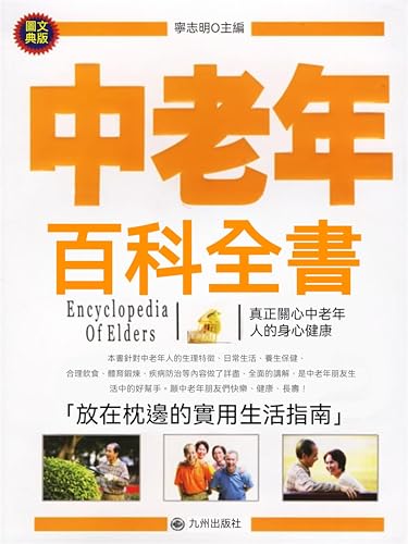 中老年百科全書: 繁體中文版 (Chinese Edition)