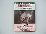 服部半蔵 草の章 (二) (光文社時代小説文庫)