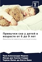 Привычки сна у детей в воk 6205851393 Book Cover
