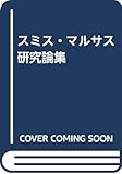 スミス・マルサス研究論集