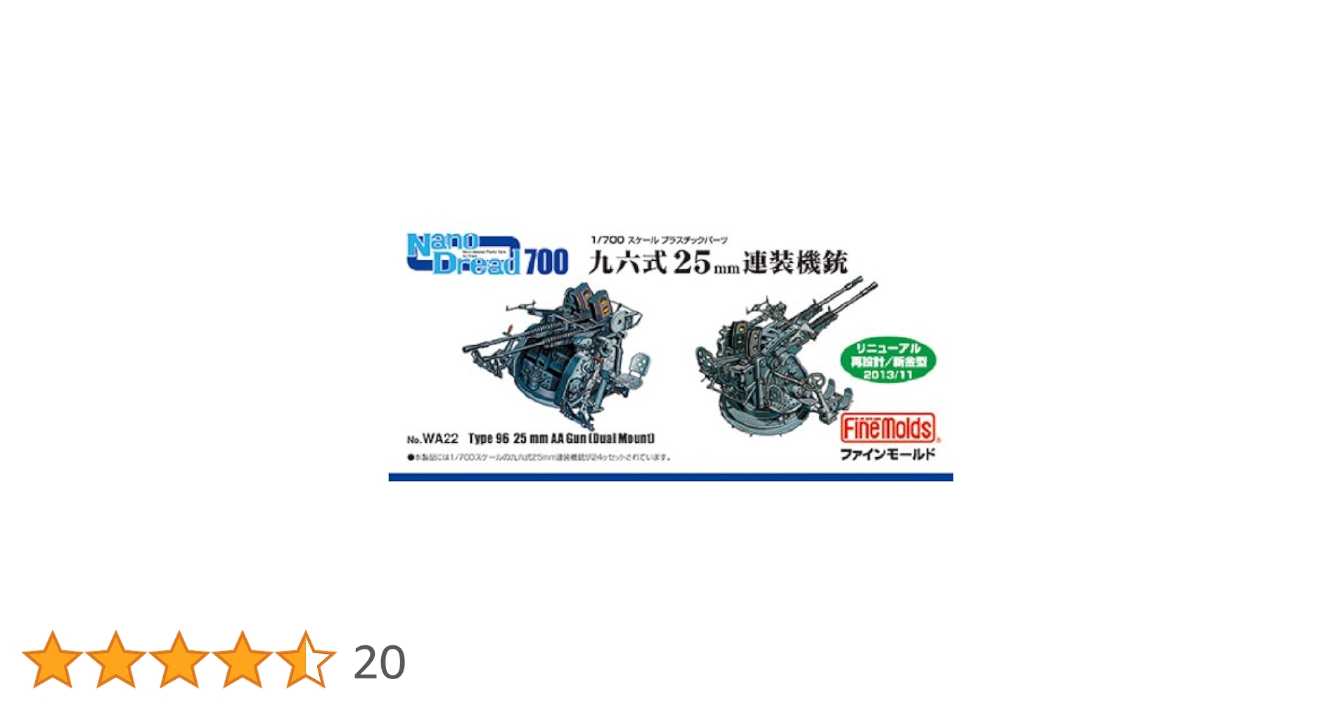 (未使用･未開封品)　ファインモールド 1/700 ナノ・ドレッドシリーズ 九六式25mm三連装機銃 防盾付 プラモデル用パーツ WA25 vf3p617 Amazon | ファインモールド 1/700 ナノ・ドレッドシリーズ 九六