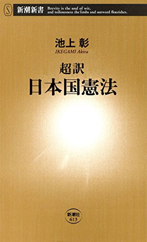 無料電子書籍 pdf 超訳 日本国憲法(新潮新書) バイ