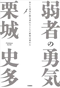 弱者の勇気 小さな勇気を積み重ねることで世界は変わる