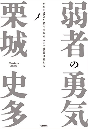 無料電子書籍アプリ 弱者の勇気 小さな勇気を積み重ねることで世界は変わる バイ