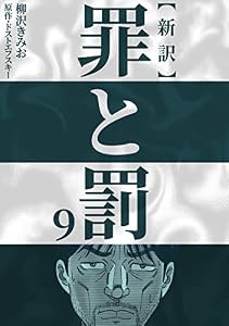 新訳罪と罰　9