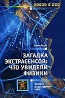 Mystery of Psychic What they saw physics / Zagadka extrasensov Chto uvideli fiziki 5462009836 Book Cover