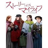 ストーリー・オブ・マイライフ／わたしの若草物語