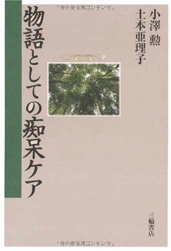 スマホ 無料電子書籍 物語としての痴呆ケア バイ