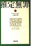 推定無罪 (上) (文春文庫) (文春文庫 ト 1-1)