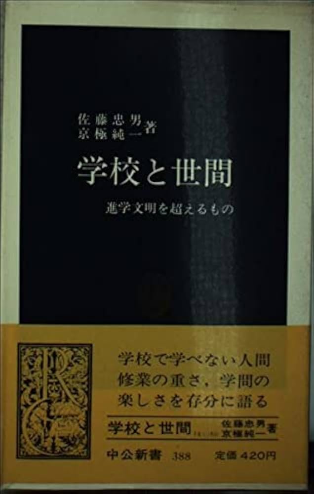 Amazon.co.jp: 学校と世間: 進学文明を超えるもの (中公新書 388