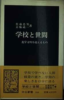 ★〈改訂版〉「発生生理学への道」O・マンゴルド 著　佐藤忠雄 訳　法政大学出版局 Amazon.co.jp: 学校と世間: 進学文明を超えるもの (中公新書 388