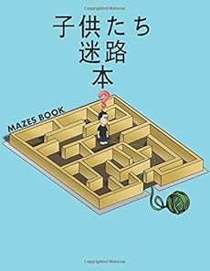 子供たち 迷路 本 Mazes Book 子供たち 迷路 本 読書メーター