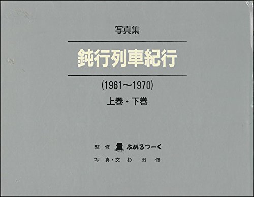 鈍行列車紀行 写真集 1961-1970 上下巻 Amazon.co.jp: 鈍行列車紀行: 1961~1970 写真集 : 杉田修: 本