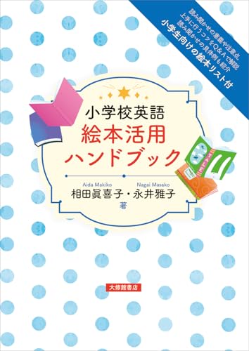 小学校英語 絵本活用ハンドブック