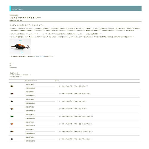 ティムコ シケイダージャンボ デッドスロー #048