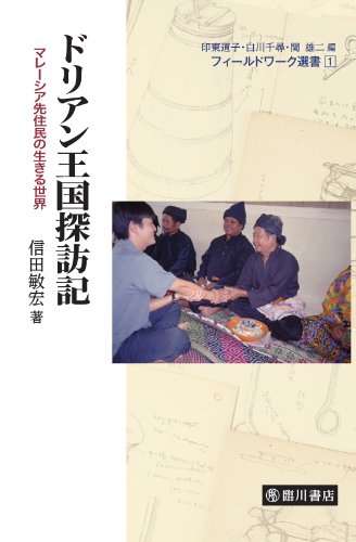 ドリアン王国探訪記: マレーシア先住民の生きる世界 (フィールドワーク選書)