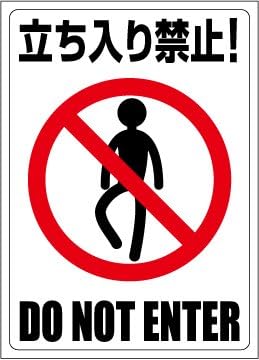 看板 私有地や管理地への無断進入禁止や立ち入り禁止表示に人気の注意看板です 毎日激安特売で 営業中です 遠くからでも良く目立つ 防犯の効果も期待できます 表示板 関係者以外立入禁止 英語 韓国語 ピクトグラム 30cm 45cm 中国語 小サイズ プレート イラスト 白地 人間