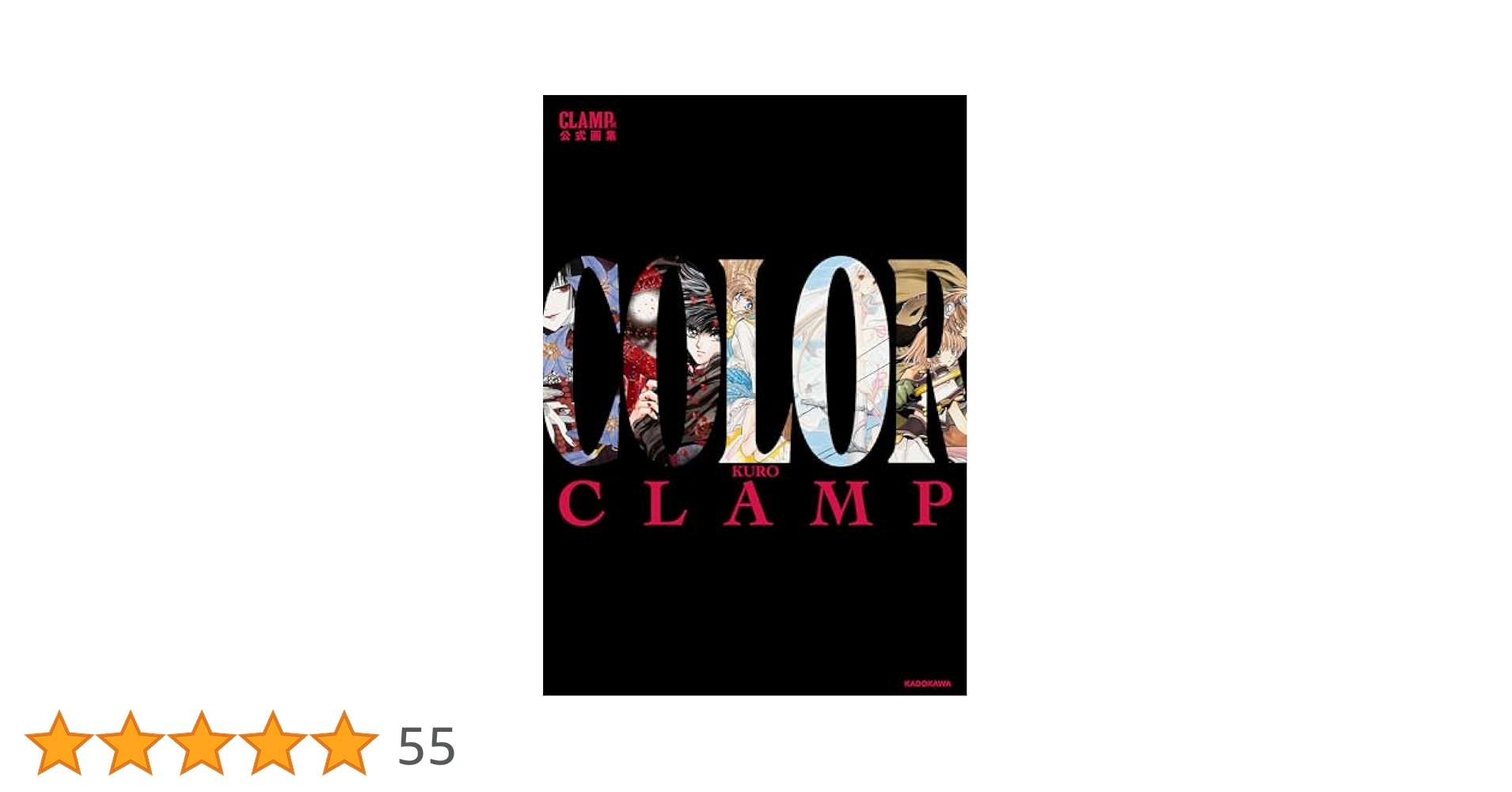CLAMP展公式画集 COLOR KURO | CLAMP |本 | 通販 | Amazon